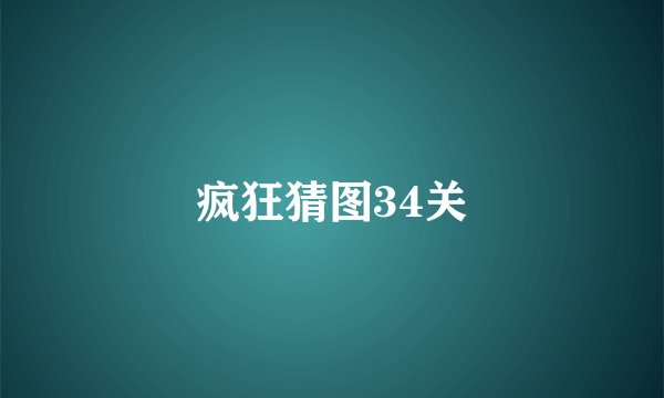 疯狂猜图34关