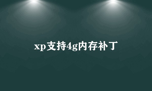 xp支持4g内存补丁