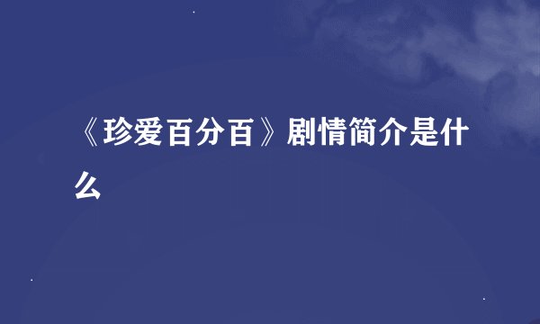 《珍爱百分百》剧情简介是什么
