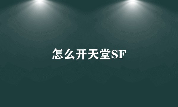 怎么开天堂SF