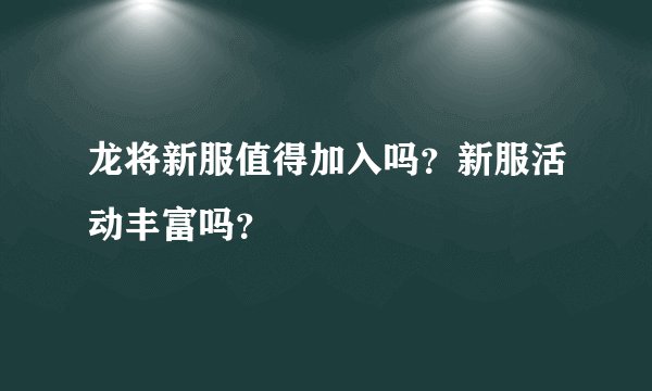 龙将新服值得加入吗？新服活动丰富吗？