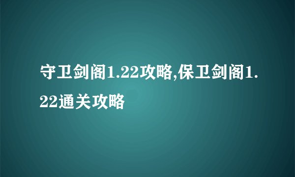 守卫剑阁1.22攻略,保卫剑阁1.22通关攻略