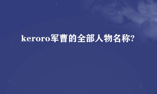 keroro军曹的全部人物名称?