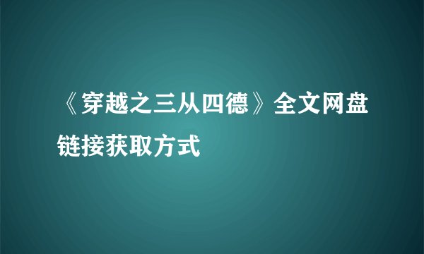 《穿越之三从四德》全文网盘链接获取方式