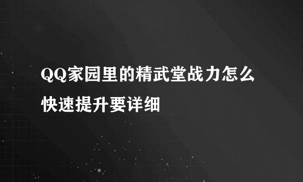 QQ家园里的精武堂战力怎么快速提升要详细