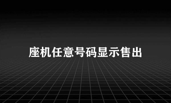 座机任意号码显示售出