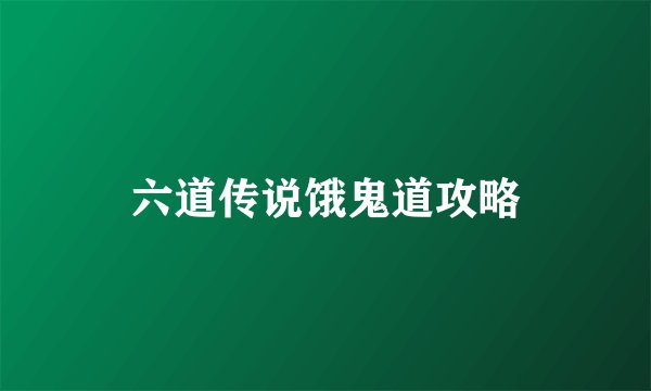 六道传说饿鬼道攻略