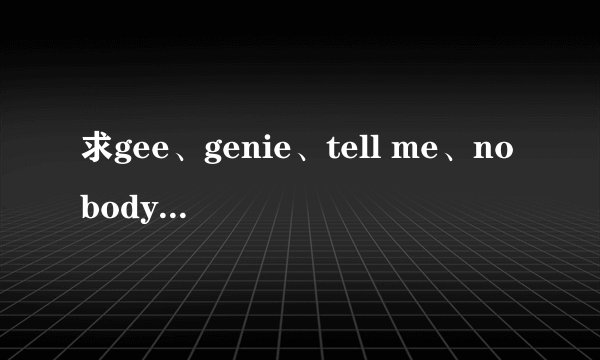 求gee、genie、tell me、nobody、so hot的高清舞蹈教学视频
