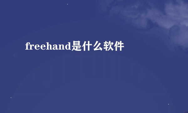 freehand是什么软件