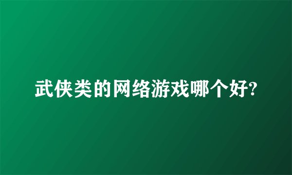 武侠类的网络游戏哪个好?