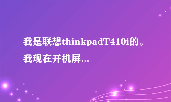 我是联想thinkpadT410i的。我现在开机屏幕不显示。风扇也在转，但是屏幕是黑的。偶尔开机屏