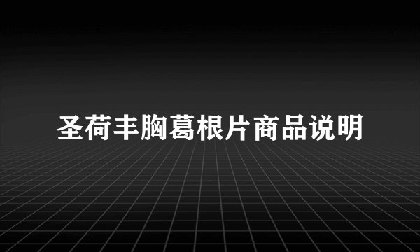 圣荷丰胸葛根片商品说明