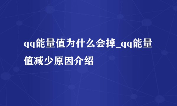 qq能量值为什么会掉_qq能量值减少原因介绍