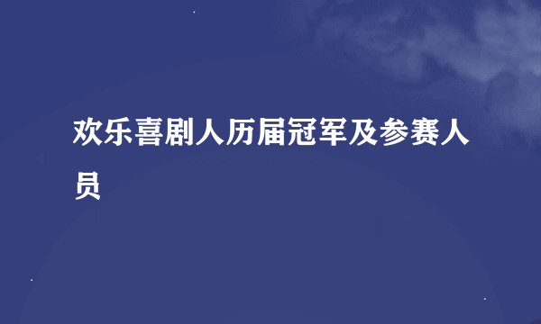 欢乐喜剧人历届冠军及参赛人员
