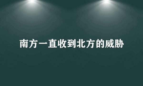 南方一直收到北方的威胁