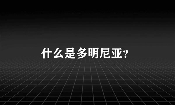 什么是多明尼亚？