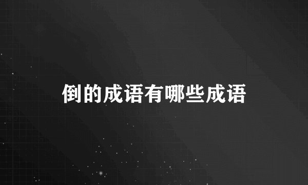 倒的成语有哪些成语