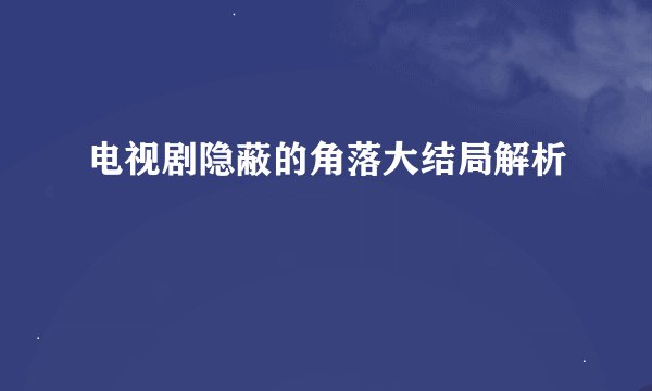 电视剧隐蔽的角落大结局解析