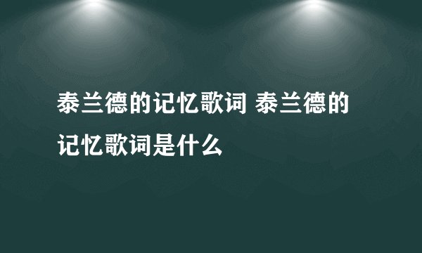 泰兰德的记忆歌词 泰兰德的记忆歌词是什么
