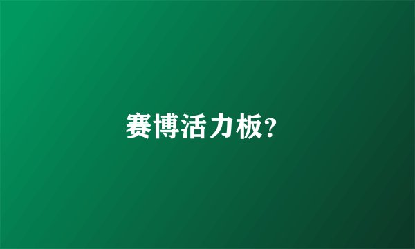 赛博活力板？