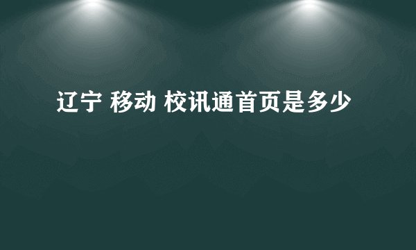 辽宁 移动 校讯通首页是多少