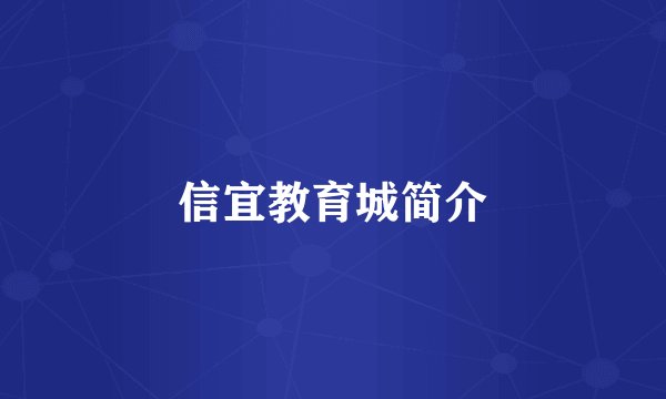 信宜教育城简介
