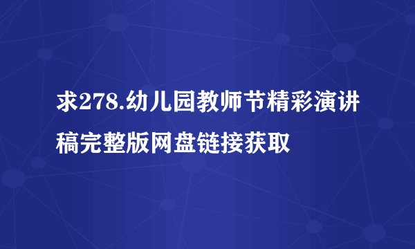 求278.幼儿园教师节精彩演讲稿完整版网盘链接获取
