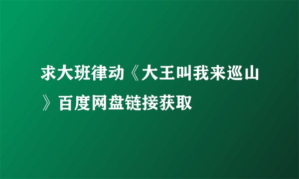 求大班律动《大王叫我来巡山》百度网盘链接获取