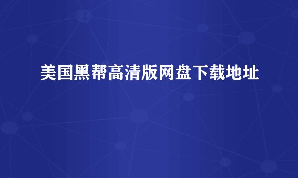 美国黑帮高清版网盘下载地址