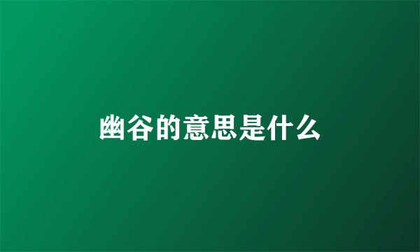 幽谷的意思是什么
