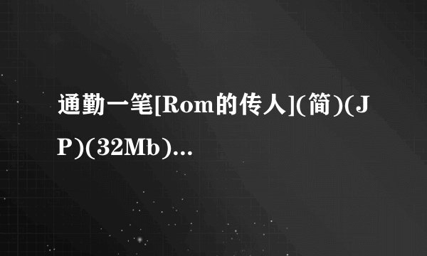 通勤一笔[Rom的传人](简)(JP)(32Mb)百度网盘链接获取