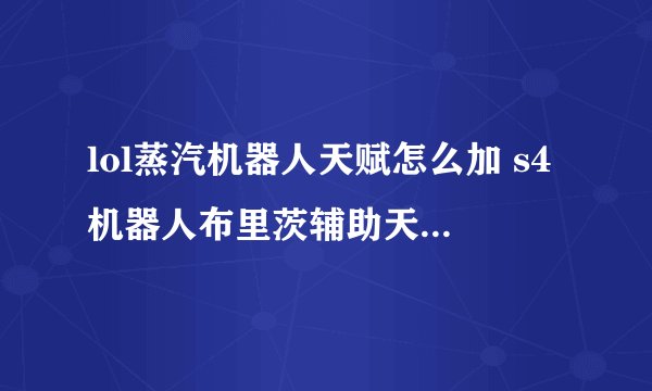 lol蒸汽机器人天赋怎么加 s4机器人布里茨辅助天赋加点图