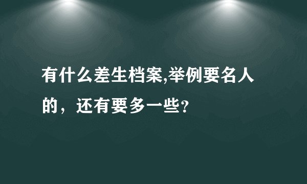 有什么差生档案,举例要名人的，还有要多一些？