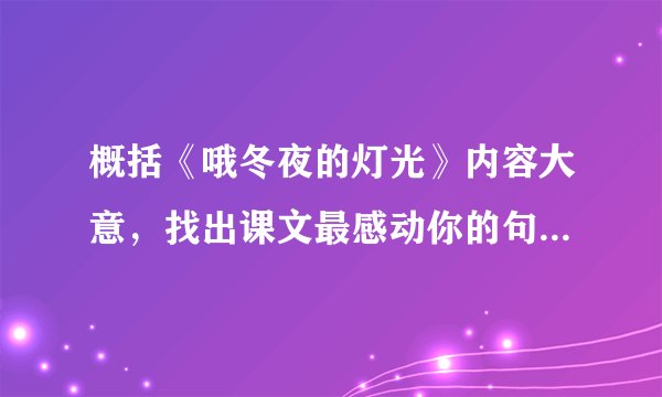 概括《哦冬夜的灯光》内容大意，找出课文最感动你的句子，说说理由