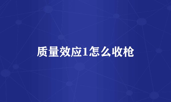 质量效应1怎么收枪