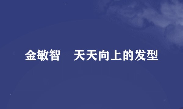 金敏智 天天向上的发型