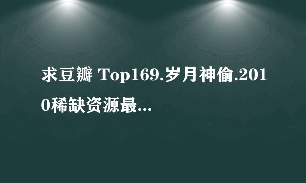 求豆瓣 Top169.岁月神偷.2010稀缺资源最新电影蓝光版完整百度网盘链接下载