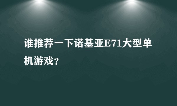 谁推荐一下诺基亚E71大型单机游戏？