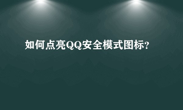 如何点亮QQ安全模式图标？
