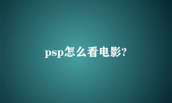 psp怎么看电影?