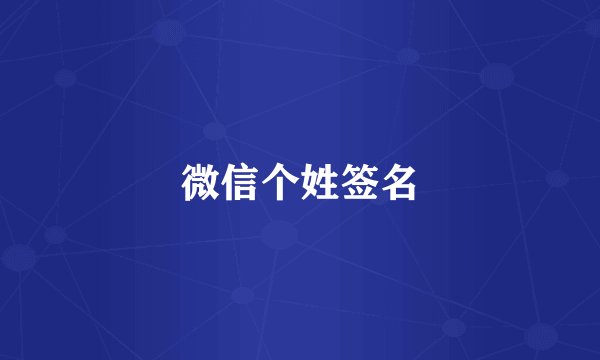 微信个姓签名
