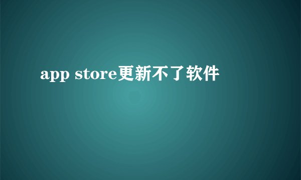 app store更新不了软件