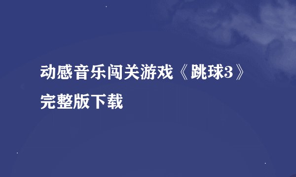 动感音乐闯关游戏《跳球3》完整版下载