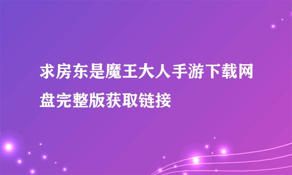 求房东是魔王大人手游下载网盘完整版获取链接
