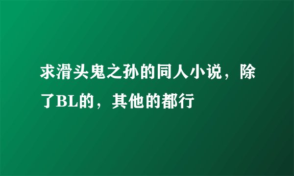 求滑头鬼之孙的同人小说，除了BL的，其他的都行