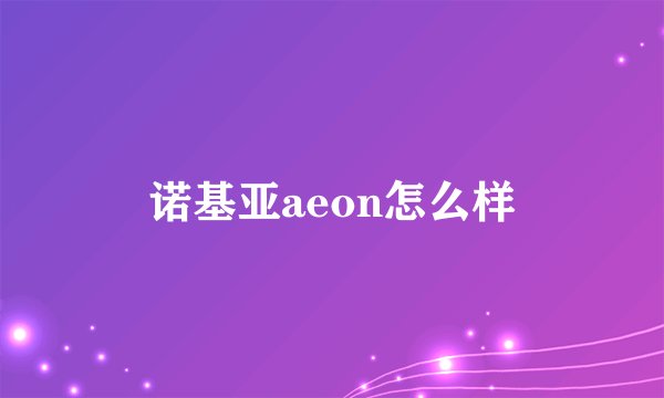 诺基亚aeon怎么样