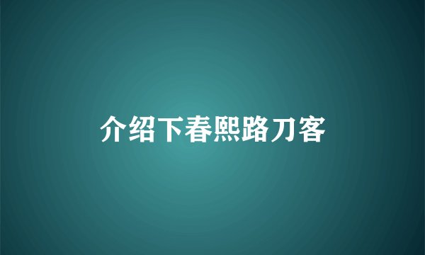 介绍下春熙路刀客