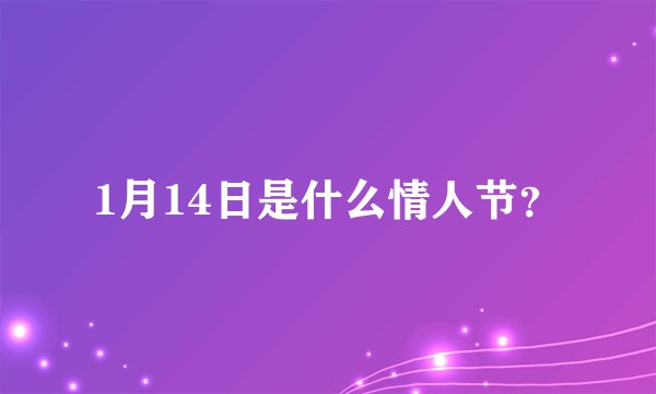 1月14日是什么情人节？