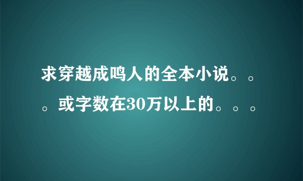 求穿越成鸣人的全本小说。。。或字数在30万以上的。。。