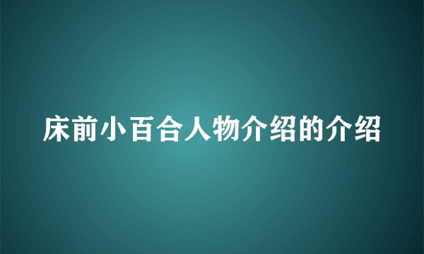 床前小百合人物介绍的介绍
